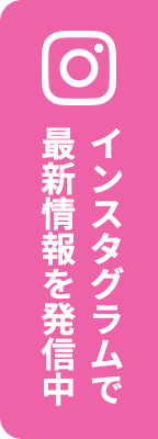 インスタグラムで最新情報を発信中