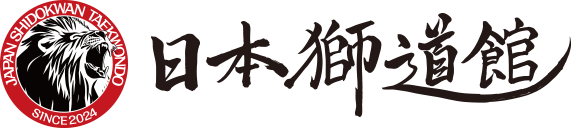 日本獅道館 テコンドー道場